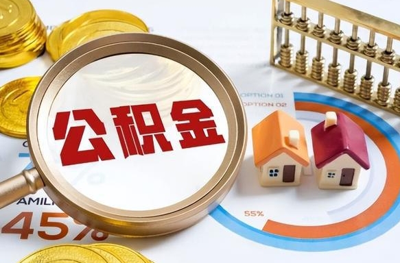 攀枝花找人代取公积金8000可以取吗（攀枝花2025年公积金提取新规）
